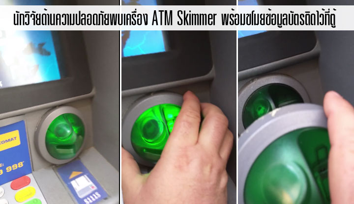 เดินเจอตัวเป็นๆ นักวิจัยพบเครื่อง ATM Skimmer ติดไว้ที่ตู้ ATM กลางกรุงเวียนนา
