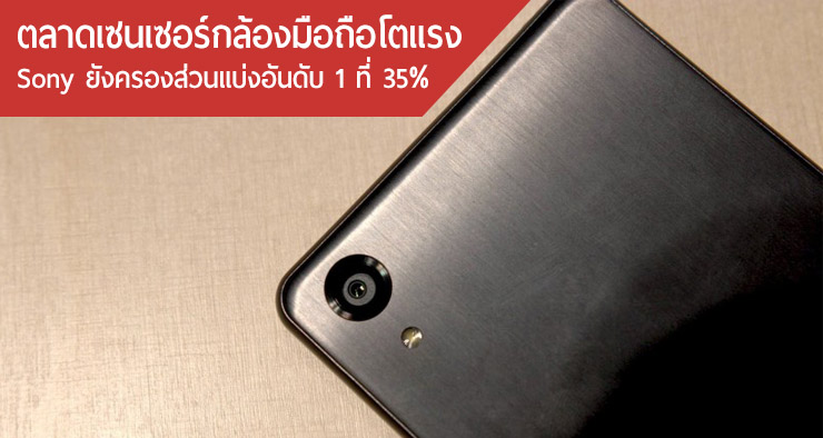 ผลวิเคราะห์คาดธุรกิจเซนเซอร์กล้องมือถือเติบโตต่อเนื่อง Sony ยังเป็นหนึ่ง ครองส่วนแบ่ง 35%