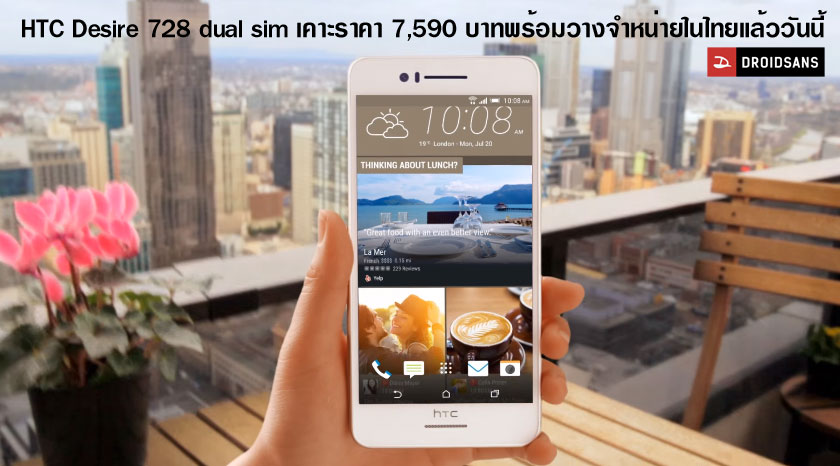 กลับมาแล้ว.. เปิดตัว HTC Desire 728  หน้าจอ 5.5 นิ้ว รองรับ 2 SIM พร้อมวางจำหน่ายแล้ววันนี้ ราคา 7,590 บาท