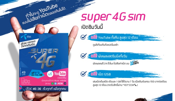 dtac prepaid บริการเติมเงินแหกกฏจาก dtac ให้คุณดู YouTube ฟรีทั้งคืน ฟังเพลง Streaming ฟรีทั้งวัน