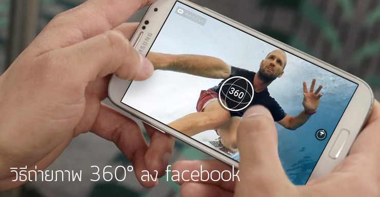วิธีถ่ายภาพ 360 องศาลง Facebook ให้หมุนเห็นภาพบรรยากาศรอบ ๆ ตัวเรา