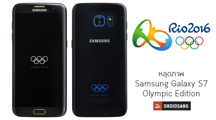 หลุดภาพ Samsung Galaxy S7 edge Olympic Edition ตัวเครื่องสีดำสนิท พร้อมขลิบสีทอง น้ำเงิน เขียว แดง
