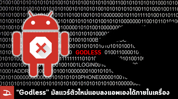 ระวัง! Godless มัลแวร์ตัวใหม่แอบลงแอพเองได้ โดนหมดตั้งแต่ Android 5.1 ลงไป ไทยโดนไปแล้วกว่า 8 หมื่นเครื่อง