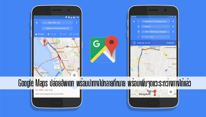 Google Maps ปล่อยอัพเดท เพิ่มฟีเจอร์นำทางไปหลายที่หมาย หรือเพิ่มจุดแวะระหว่างทางได้แล้ว