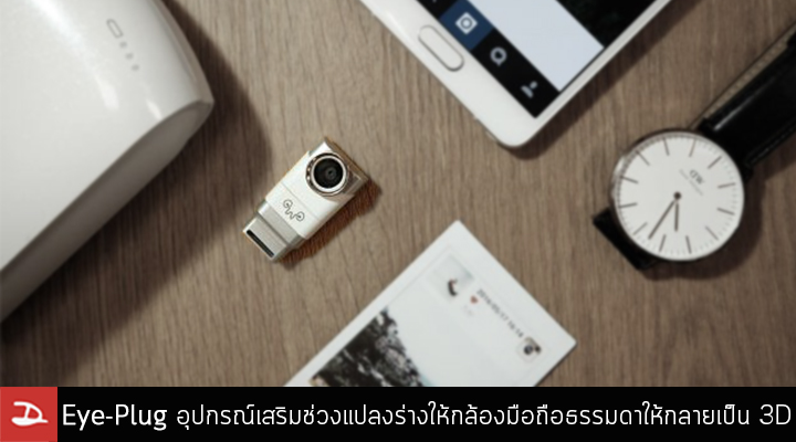 Eye-Plug เปลี่ยนกล้องมือถือธรรมดา ให้กลายเป็นกล้อง Dual Camera ถ่ายภาพ 3D ชัดลึก-ตื้นได้ง่ายๆ