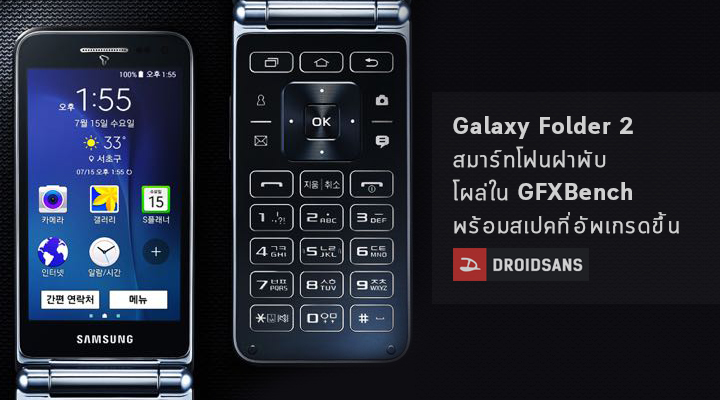 สเปค Galaxy Folder 2 สมาร์ทโฟนฝาพับโผล่ใน GFXBench พร้อมสเปคที่อัพเกรดขึ้น