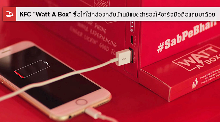 KFC “Watt A Box” ซื้อไก่ใส่กล่อง มีแบตสำรองให้ชาร์จมือถือตอนกลับบ้าน