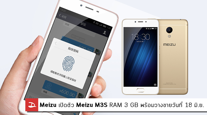 Meizu เปิดตัว Meizu m3s หน้าจอ 5 นิ้ว, กล้อง 13MP, สแกนนิ้ว, RAM 2GB ในราคาเริ่มต้น 3 พันปลายๆ