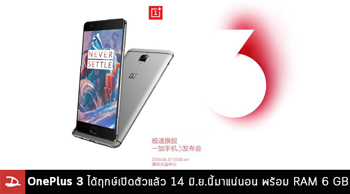 OnePlus 3 ได้ฤกษ์เปิดตัวแล้ว วันที่ 14 มิถุนายนนี้มาแน่นอน พร้อม RAM 6 GB