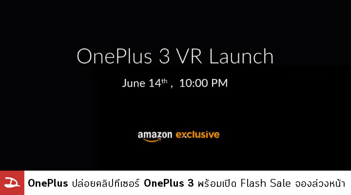 OnePlus ปล่อยคลิปทีเซอร์ OnePlus 3 พร้อมเปิด Flash Sale ให้จองล่วงหน้าก่อนอีเว้นท์เปิดตัว