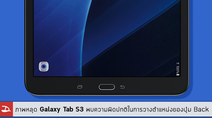 หลุดแล้ว.. Samsung Galaxy Tab S3 แต่มันมีอะไรผิดปกติในการวางตำแหน่งของปุ่ม Back หรือเปล่า?