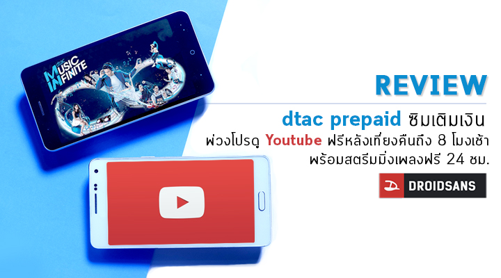 [REVIEW] รีวิว dtac prepaid ซิมเติมเงินใหม่จากดีแทค กับโปรดู Youtube ฟรีเที่ยงคืนถึง 8 โมงเช้า ฟังเพลง streaming ฟรีทั้งวัน