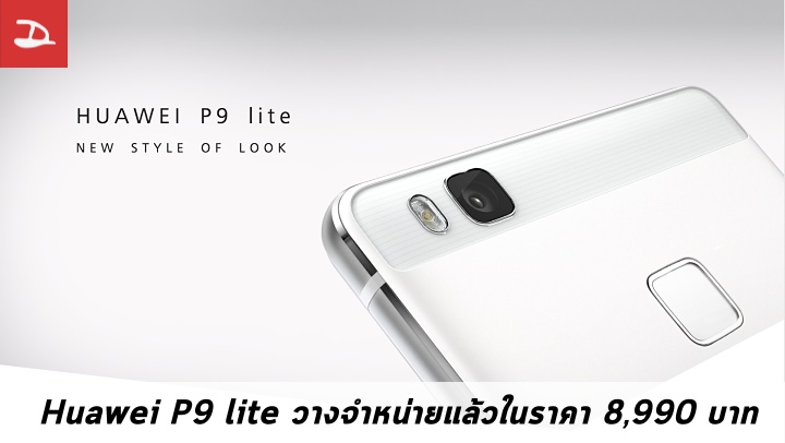 รุ่นเล็กก็มา…Huawei P9 Lite วางจำหน่ายในประเทศไทยอย่างเป็นทางการ ราคา 8,990 บาท