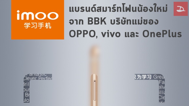 BBK บริษัทแม่ของ OPPO, vivo และ OnePlus เปิดตัวแบรนด์สมาร์ทโฟนใหม่ “imoo”