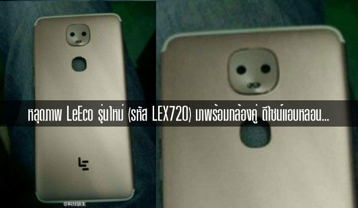 หลุดภาพสมาร์ทโฟนรุ่นใหม่จาก LeEco เปิดเผยกล้องคู่ที่มาพร้อมดีไซน์.. จะว่าน่ารักก็ไม่ใช่ จะว่าหลอนก็ไม่เชิง