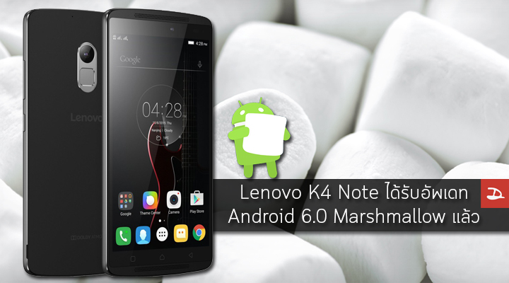 สิ้นสุดการรอคอย! Lenovo K4 Note ได้รับอัพเดทเป็น Android 6.0 Marshmallow แล้ว