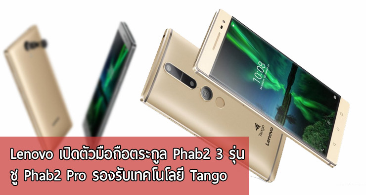 Lenovo เปิดตัว Phab2 ใหม่ 3 รุ่น ชูตัวเอก Phab2 Pro มาพร้อมกล้องวัดความลึกและเทคโนโลยี Tango