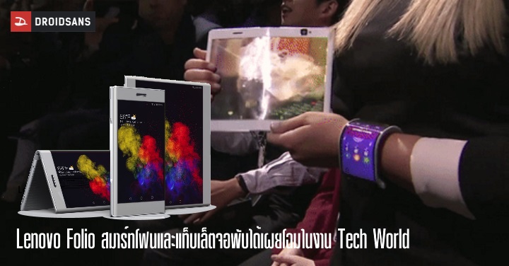 Lenovo Folio และ Cplus สมาร์ทโฟนกับแท็บเล็ตหน้าจอพับได้รุ่นทดสอบจาก Lenovo เผยโฉมในงาน Tech World