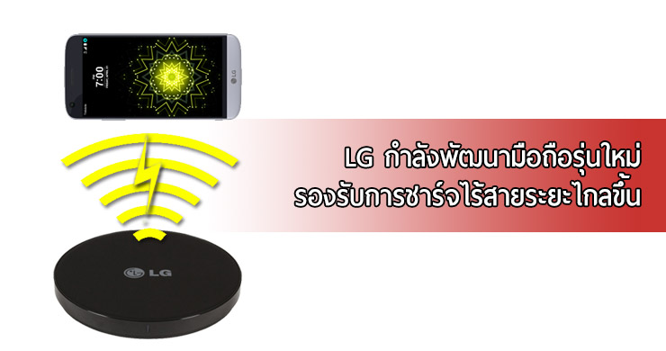 รายงานระบุ LG กำลังพัฒนามือถือใหม่ รองรับการชาร์จไร้สายที่มีระยะห่างมากขึ้น