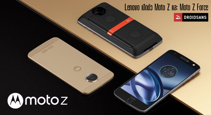 Lenovo เปิดตัว Moto Z และ Moto Z Force อย่างเป็นทางการ พร้อมโมดูลเสริม Moto Mods