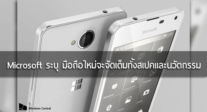 Microsoft ยืนยัน มือถือรุ่นใหม่จะมีสเปคระดับท็อป พร้อมนวัตกรรมที่จะพลิกโฉมวงการ