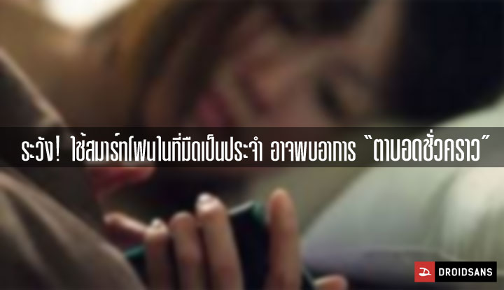 ระวัง! ใครที่ชอบใช้สมาร์ทโฟนก่อนนอนหรือในที่มืดเป็นประจำ อาจพบอาการ “ตาบอดชั่วคราว”