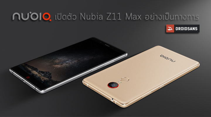 Nubia Z11 Max ถูกเปิดตัวอย่างเป็นทางการแล้ว หน้าจอขนาด 6 นิ้ว และชิป Snapdragon 652 แถมมีรุ่น CR7 ด้วย