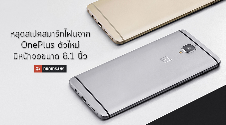 โผล่รุ่นใหญ่.. หลุดสเปคสมาร์ทโฟน OnePlus ไซส์ใหญ่ มาพร้อมกับหน้าจอ 6.1 นิ้ว