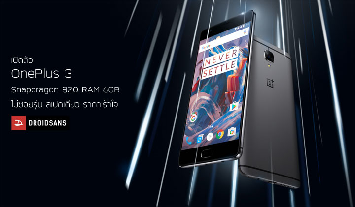 เปิดตัว OnePlus 3 ชิป Snapdragon 820, RAM 6GB, กล้อง 16MP สั่งซื้อได้ทันที ไม่ต้องรอ invite