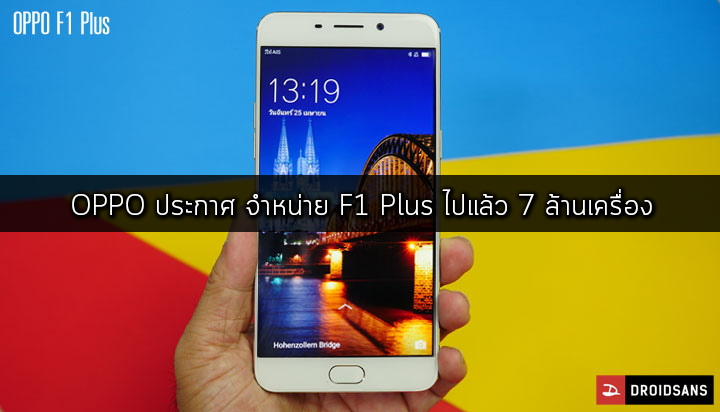 ขายดิบ ขายดี.. OPPO สามารถทำยอดขาย F1 Plus ได้ 7 ล้านเครื่อง ในเวลา 3 เดือน