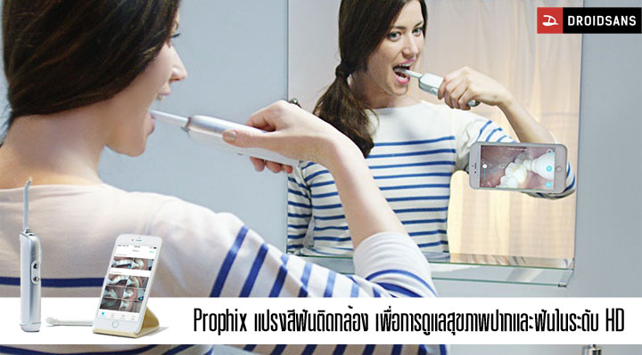 Prophix แปรงสีฟันติดกล้องที่ช่วยให้คุณดูแลสุขภาพปากและฟันได้ในระดับ HD