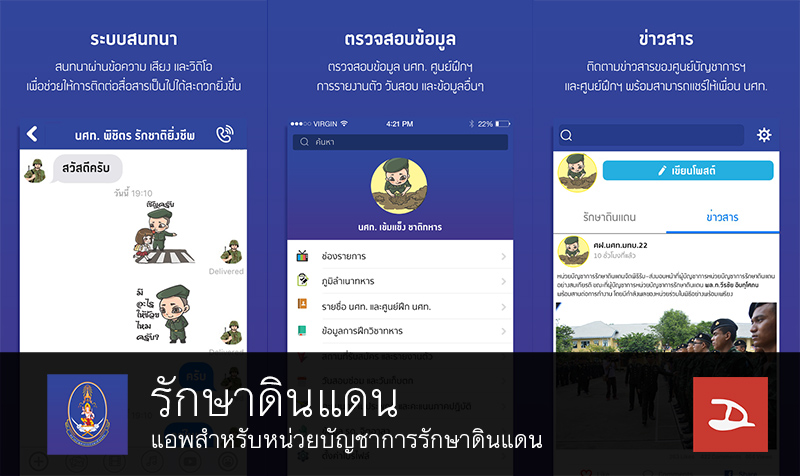 ไขข้อข้องใจ “รักษาดินแดน” แอพสำหรับนักศึกษาวิชาทหารไม่ปลอดภัยจริงหรือ?