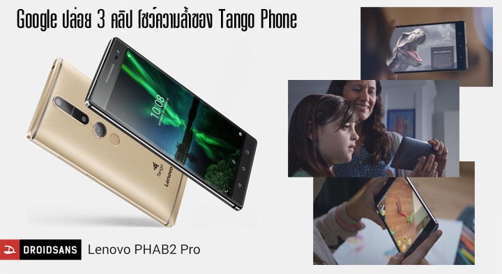 Google ปล่อยคลิปแนะนำความสามารถของ Tango Phone สมาร์ทโฟนที่มาเสริมประสบการณ์ AR ให้สมจริง