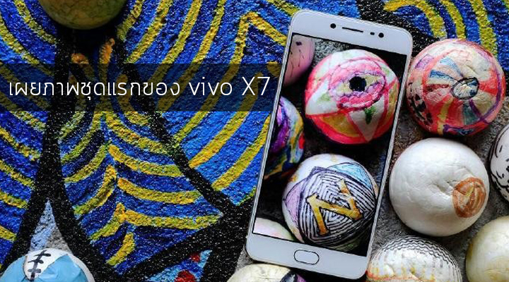 มาเป็นชุด.. ภาพชุดแรกของ vivo X7 เผยโฉมแบบ Photo Shoot ก่อนงานเปิดตัว