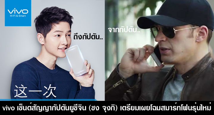 จากกัปตันอเมริกาถึงกัปตันยูชีจิน.. vivo เซ็นต์สัญญา ซง จุงกิ เตรียมเผยโฉมสมาร์ทโฟนรุ่นใหม่