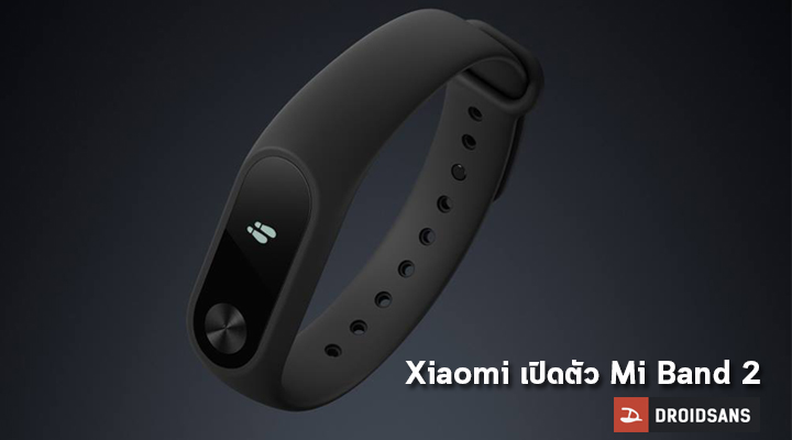 Xiaomi เปิดตัว Mi Band 2 อุปกรณ์ Fitness Tracking พร้อมหน้าจอ ในราคาเพียง 780 บาท