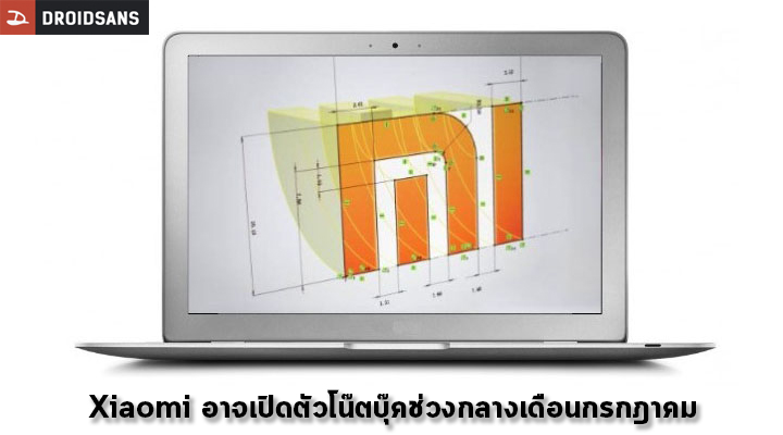 ลือมานาน.. Xiaomi อาจเปิดตัวโน๊ตบุ๊ครุ่นแรกในสังกัดช่วงกลางเดือนกรกฎาคมนี้