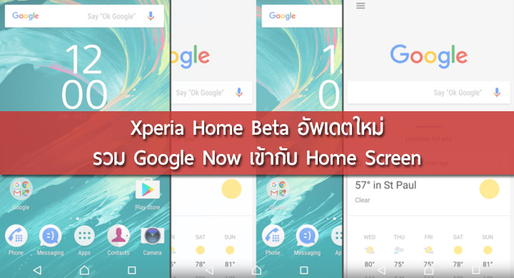 Sony อัพเดต Xperia Home Beta เพิ่ม Google Now ที่แถบซ้าย และแสดงจำนวน Notification ของ Facebook ได้