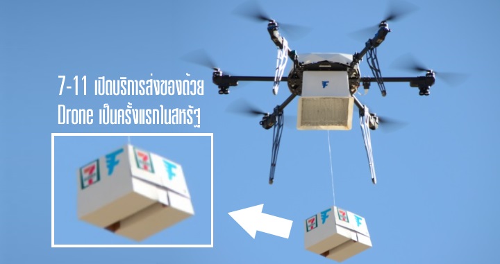 ของบินมาส่งแล้วครับ.. 7-Eleven เริ่มทดสอบส่งสินค้าด้วย Drone เป็นครั้งแรกในสหรัฐ