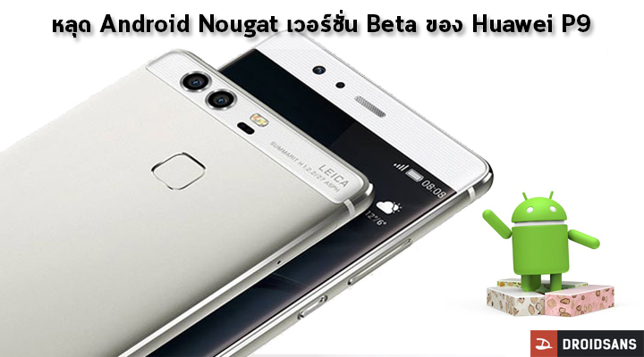 Huawei เตรียมขนทัพ Huawei P9 เปิดตัวพร้อมกัน 4 รุ่น ในช่วงเดือนมีนาคมนี้