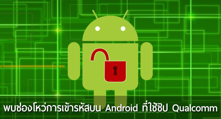 พบช่องโหว่การเข้าถึง Encryption Key (กุญแจเข้ารหัสหน่วยความจำ) บน Android ที่ใช้ชิป Qualcomm