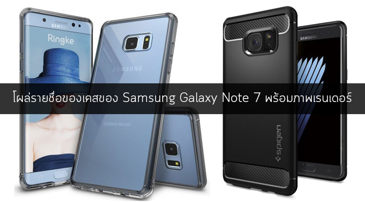 ภาพเคสเผยดีไซน์ Galaxy Note 7 ก่อนเปิดตัว มาพร้อมขอบจอโค้งแบบ edge screen