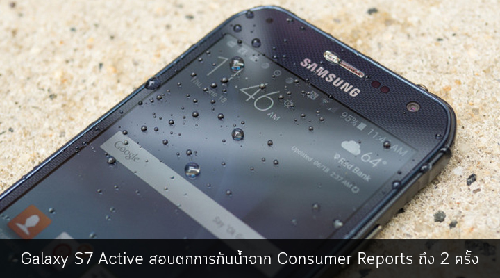 ยังไงแน่!? Galaxy S7 Active สอบไม่ผ่านการทดสอบการกันน้ำจากทาง Consumer Reports ถึง 2 ครั้ง