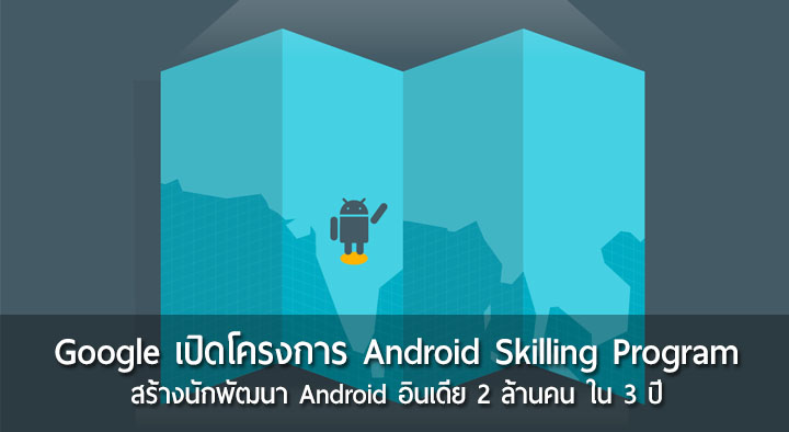 Google ประกาศโครงการอบรมนักพัฒนา Android ในอินเดียให้ได้ 2 ล้านคนในเวลา 3 ปี