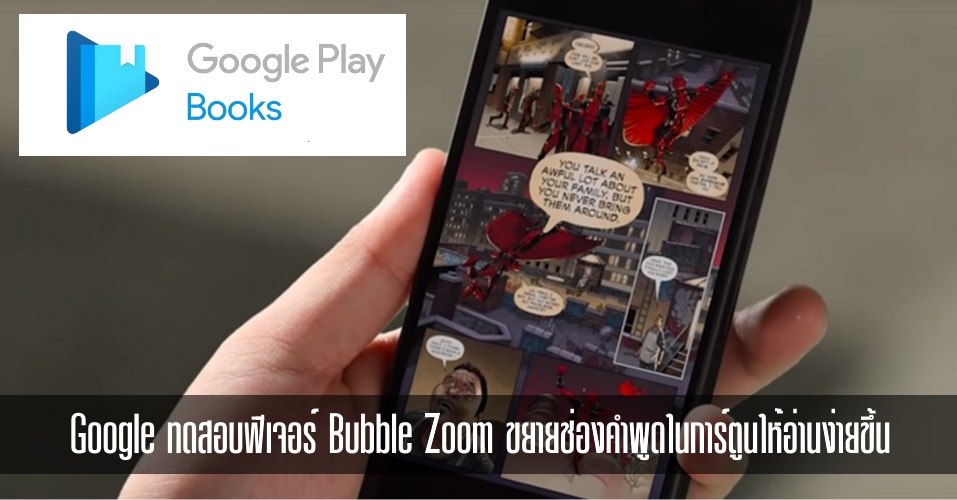 Google ทดสอบฟีเจอร์ใหม่ Bubble Zoom ขยายช่องคำพูด ช่วยให้อ่านการ์ตูนง่ายและสบาย ไม่ต้องถ่างนิ้วเข้าๆ ออกๆ