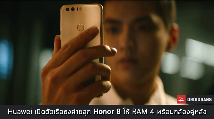 Huawei เปิดตัวเรือธงค่ายลูก Honor 8 ให้ RAM 4 พร้อมกล้องคู่หลัง กับดีไซน์ที่คล้ายรุ่นพี่อย่าง Huawei P9 เด๊ะ