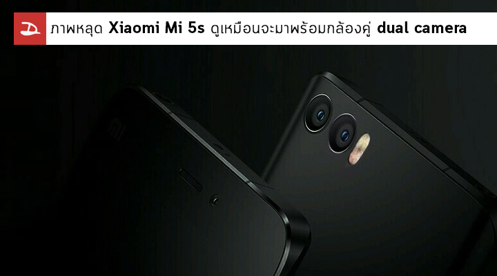 ภาพหลุด Xiaomi Mi 5s ดูเหมือนจะมาพร้อมกล้องคู่ dual camera