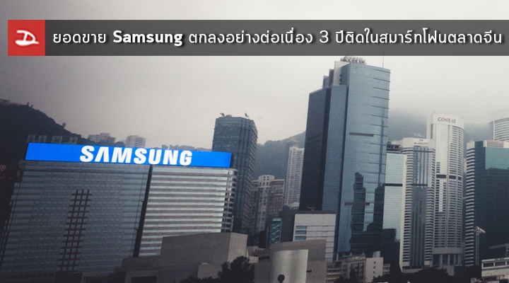 ยอดขาย Samsung Galaxy ตกลงอย่างต่อเนื่อง 3 ปีติดในประเทศจีน แต่ยังยึดมั่น ไม่หั่นราคาสู้แบรนด์จีน