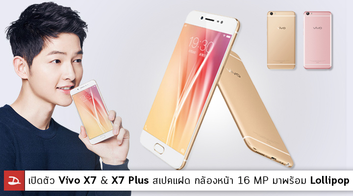 เปิดตัว vivo X7 และ vivo X7 Plus สเปคคู่แฝด Snapdragon 652 กล้องหน้า 16 MP