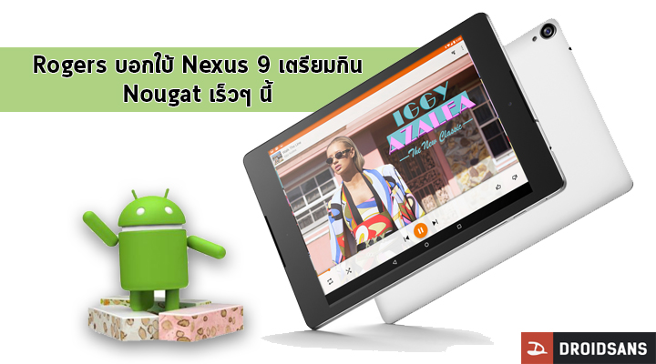 Rogers บอกใบ้ Android 7.0 Nougat กำลังจะมาสำหรับ HTC Nexus 9